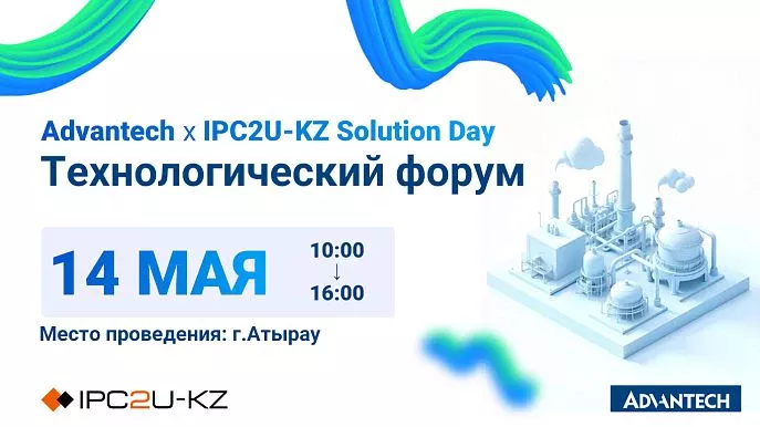Технологический форум "Advantech x IPC2U-KZ Solution Day"